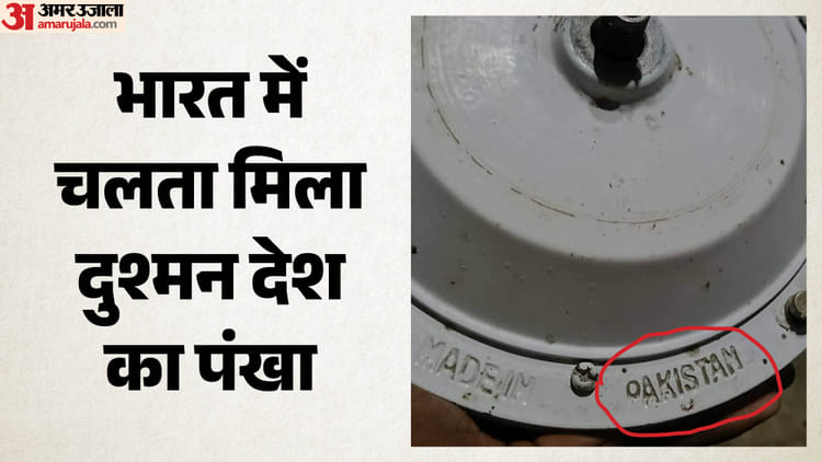भारत में पाकिस्तान का पंखा: मदरसे में मिला चलता, पुलिस जांच में बड़ा खुलासा; सामने आया तीसरे देश का कनेक्शन