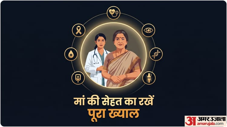 Mother's Day: इस मदर्स डे पर मां को दें हेल्थ चेकअप का तोहफा, ये 5 टेस्ट उन्हें देंगे गंभीर रोगों से सुरक्षा