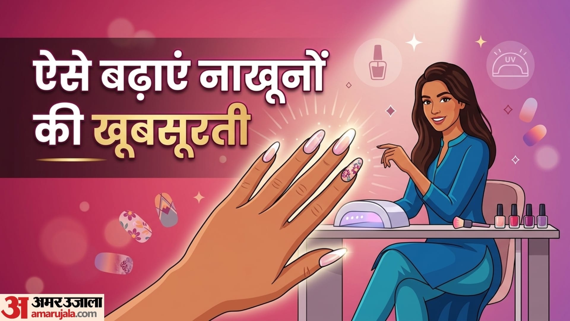 कितने प्रकार के होते हैं नेल एक्सटेंशन?