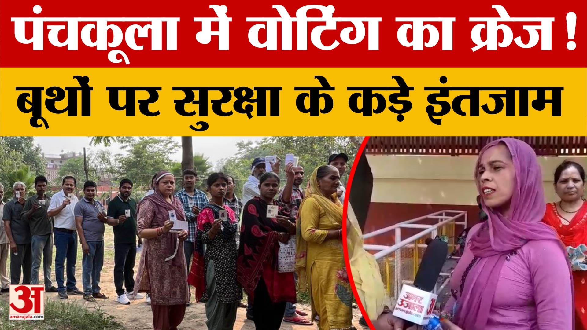 पंचकूला नगर निगम चुनाव: मतदान को लेकर दिखा उत्साह, बूथों पर उमड़ी भीड़