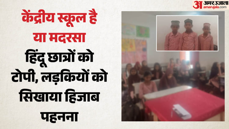 ये कैसा केंद्र विद्यालय: हिंदू छात्रों को टोपी, छात्राओं को हिजाब पहनाया; प्रिसिंपल समेत तीन निलंबित, VIDEO