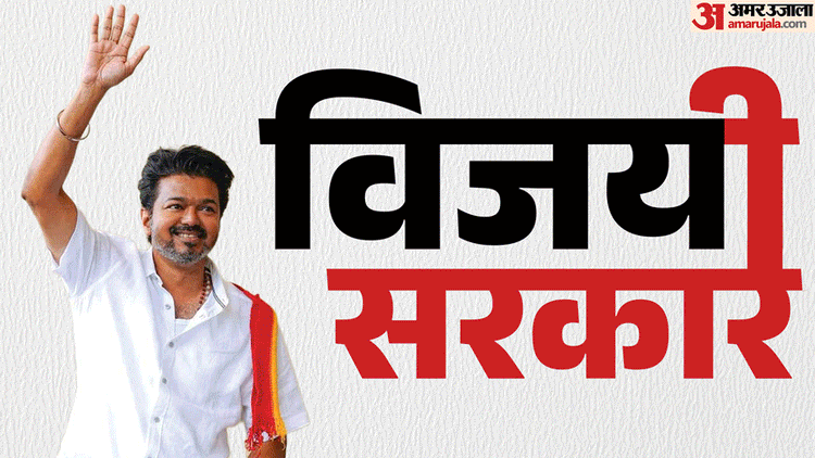 तमिलनाडु में 'विजय' युग का आगाज, आज शपथ लेंगे TVK प्रमुख; 13 मई को बहुमत परीक्षण