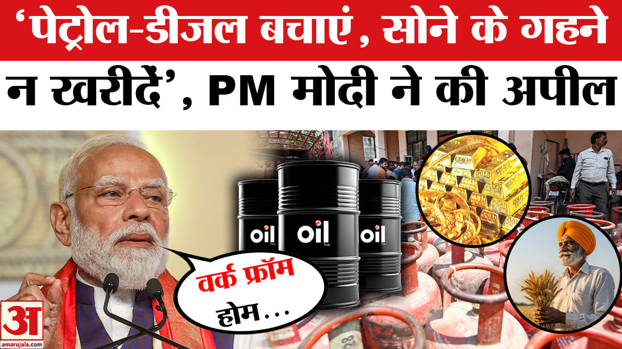 PM Modi on Petrol- Diesel & Gold: 'पेट्रोल-डीजल बचाएं, सोने के गहने न खरीदें', PM Modi की अपील