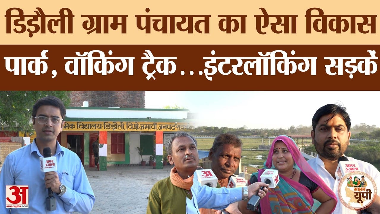 Raebareli Ground Report: डिड़ौली बना मॉडल गांव