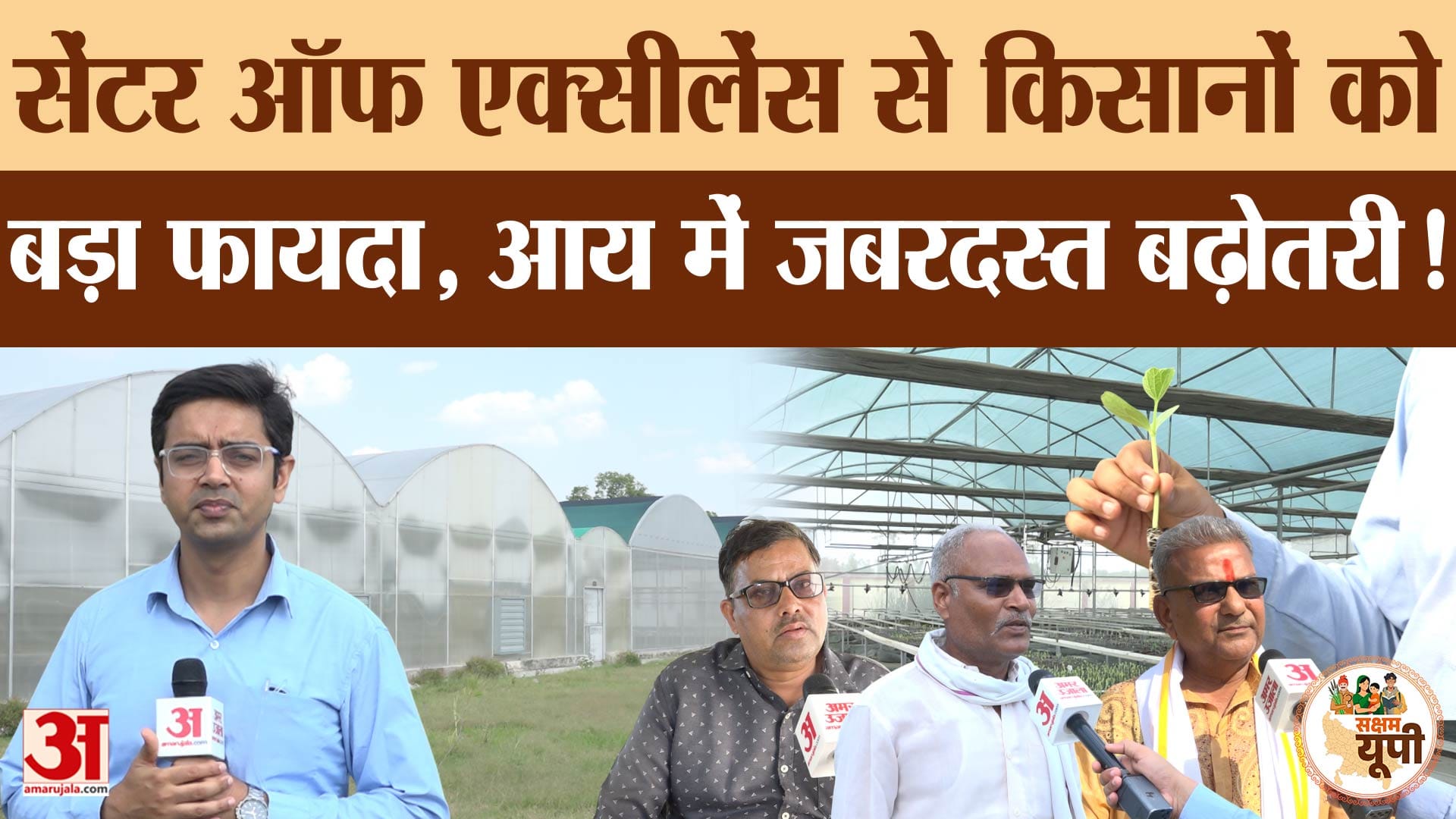 Raebareli Ground Report: योगी सरकार की पहल से किसानों को फायदा