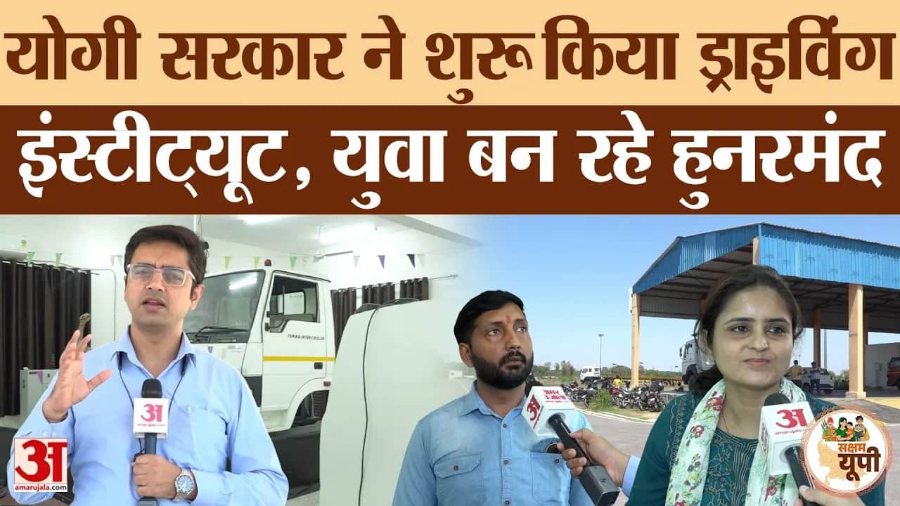 Raebareli Ground Report: सरकारी ड्राइविंग इंस्टीट्यूट से युवा बन रहे हुनरमंद