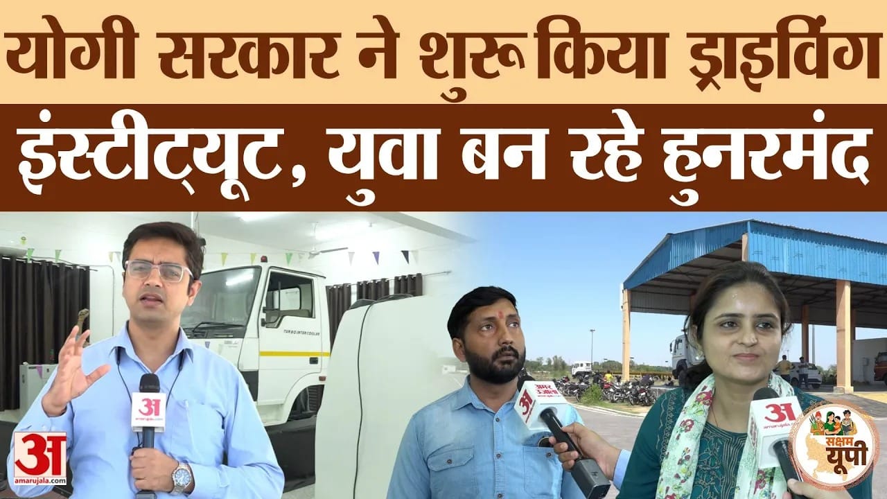 Raebareli Ground Report: सरकारी ड्राइविंग इंस्टीट्यूट से युवा बन रहे हुनरमंद