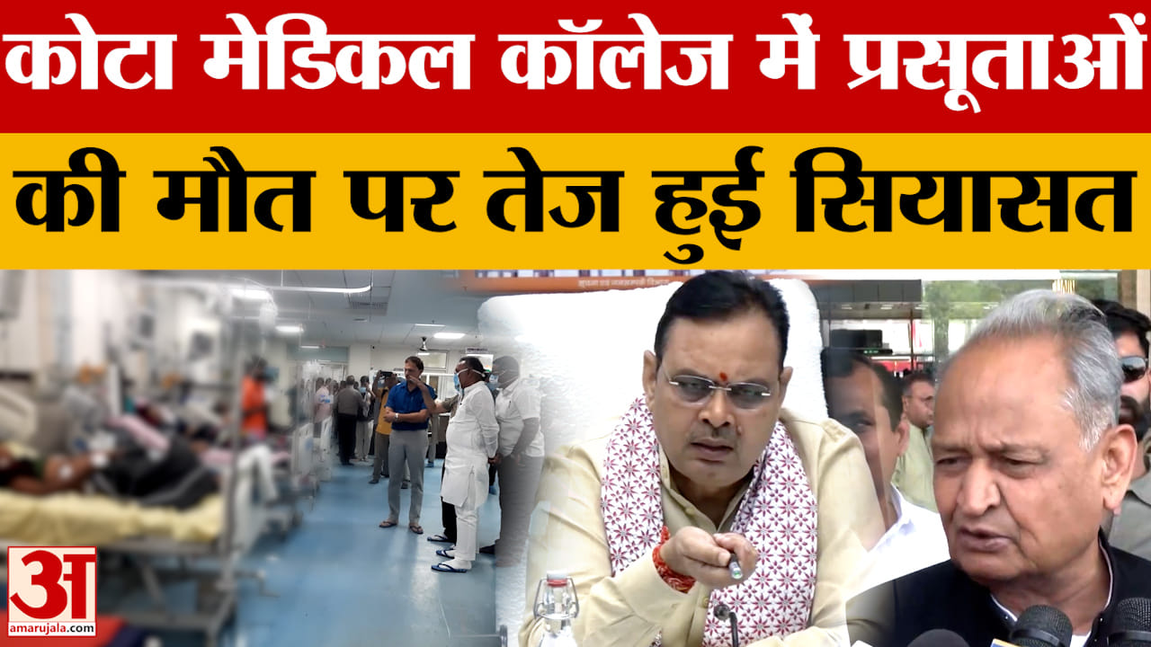 Rajasthan News: कोटा मेडिकल कॉलेज में प्रसूताओं की मौत पर पूर्व CM Ashok Gehlot का बयान |Amar Ujala