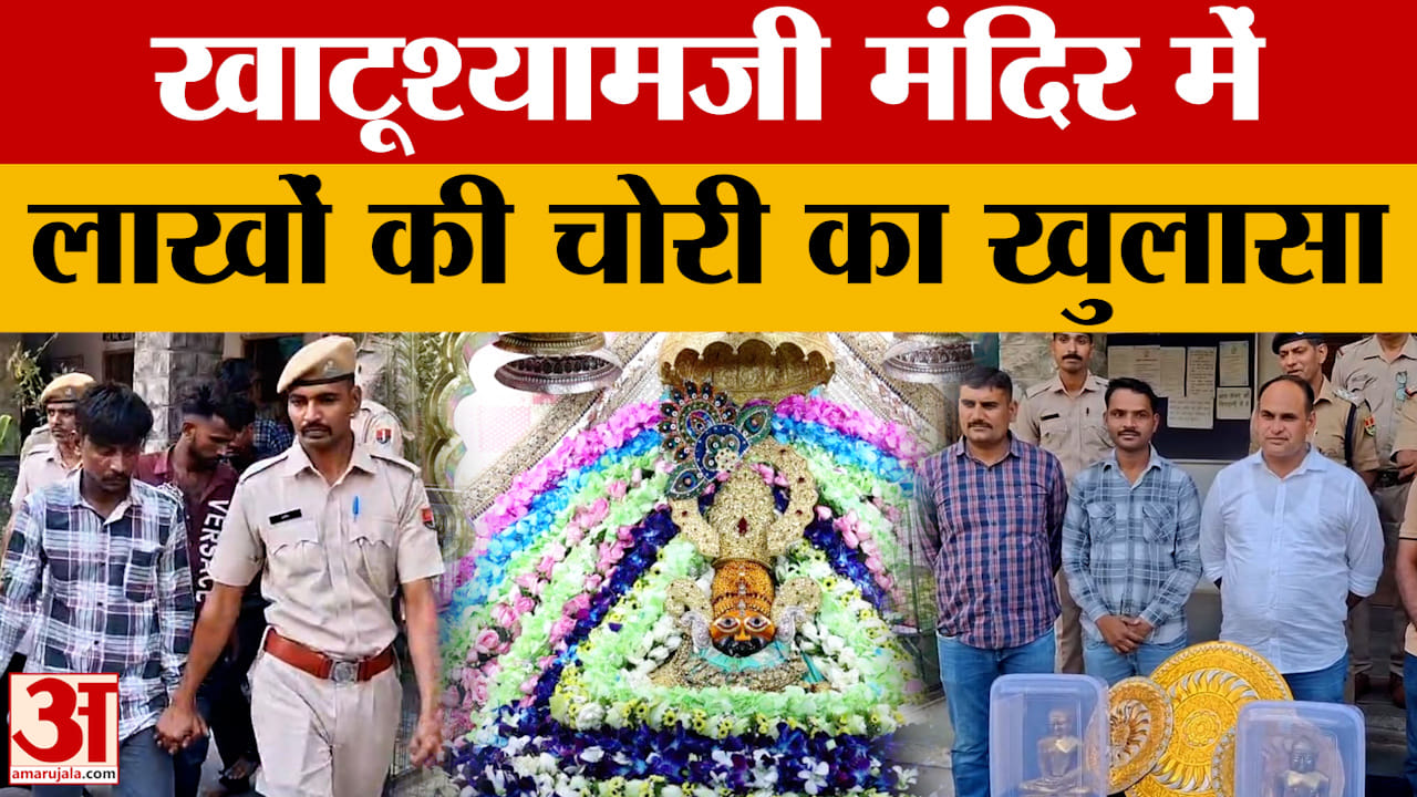 Rajasthan News: Udaipur के Khatu Shyam Ji में लाखों की चोरी, मल्लीनाथ जैन मंदिर चोरी से खुला राज