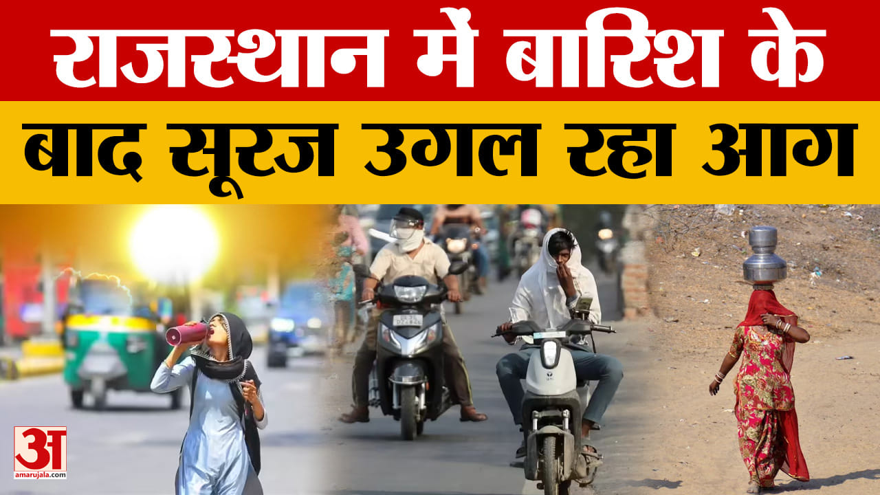 Rajasthan Weather: राज्य में खूब सताएगी गर्मी, कई जिलों में तापमान 45 डिग्री सेल्सियस तक पहुंचेगा