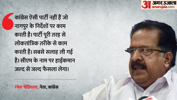 केरल में कौन होगा CM?: रमेश चेन्निथला बोले- हम नागपुर के इशारों पर नहीं चलते; कांग्रेस का BJP पर तीखा हमला