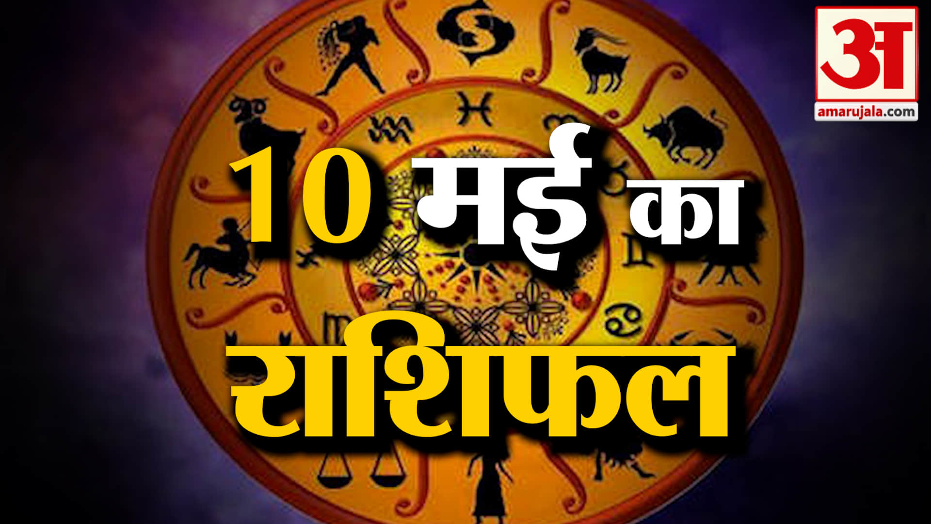 Rashifal 10 May 2026: देखिए क्या कहती है आपकी राशि | Aaj Ka Rashifal | Horoscope | Amar Ujala