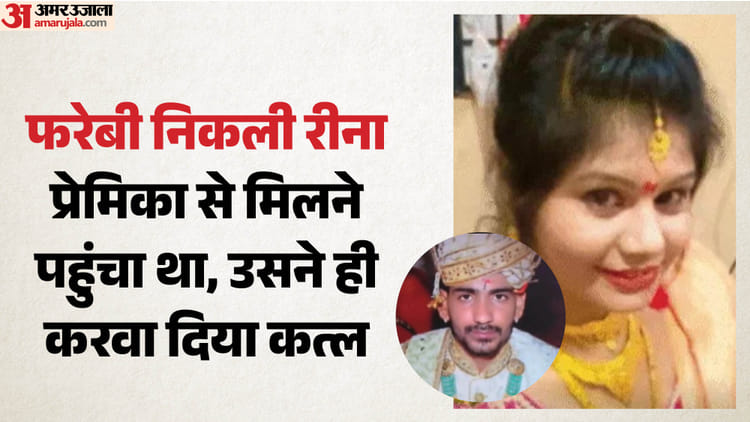 कातिल हसीना: पहले प्रेमी के साथ मिलकर दूसरे बॉयफ्रेंड का करवा दिया कत्ल, शव बोरी में भरकर खाई में फेंका