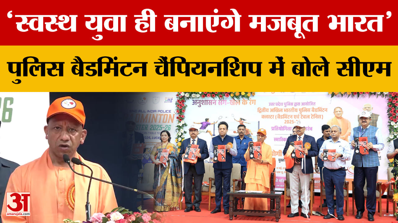 'स्वस्थ युवा ही बनाएंगे मजबूत भारत' पुलिस बैडमिंटन चैंपियनशिप में बोले सीएम