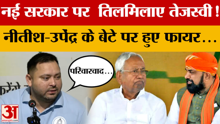 नई सरकार पर  तिलमिलाए Tejashwi Yadav! Nitish Kumar-Upendra Kushwaha के बेटे पर हुए फायर...