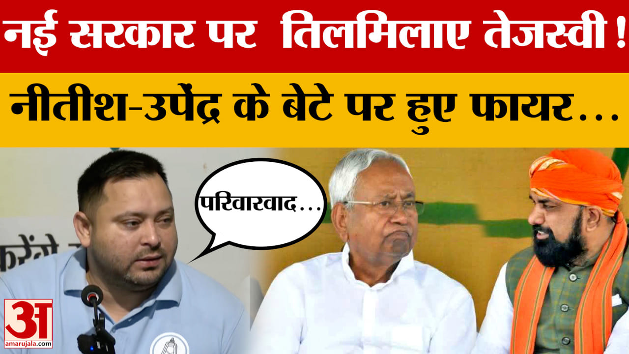 नई सरकार पर  तिलमिलाए Tejashwi Yadav! Nitish Kumar-Upendra Kushwaha के बेटे पर हुए फायर...