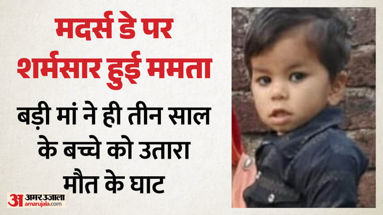 ममता शर्मसार: जमीन विवाद में बड़ी मां ने गला दबाकर की थी तीन साल के अनिरुद्ध की हत्या, ऐसे हुआ खुलासा