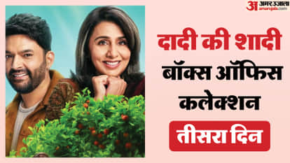 दादी की शादी बॉक्स ऑफिस कलेक्शन