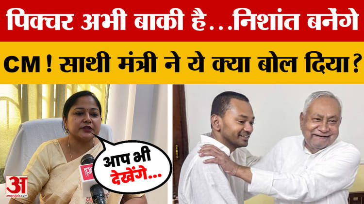पिक्चर अभी बाकी है...Nishant Kumar बनेंगे CM! साथी मंत्री ने ये क्या बोल दिया?