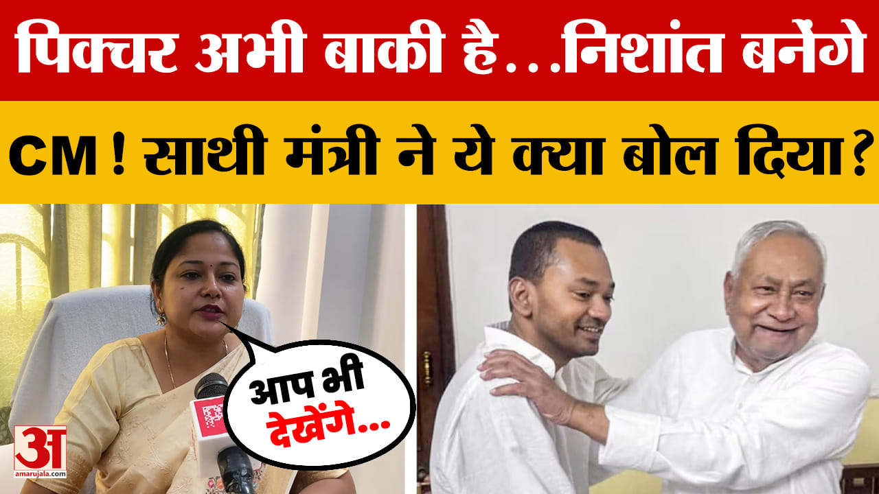 पिक्चर अभी बाकी है...Nishant Kumar बनेंगे CM! साथी मंत्री ने ये क्या बोल दिया?