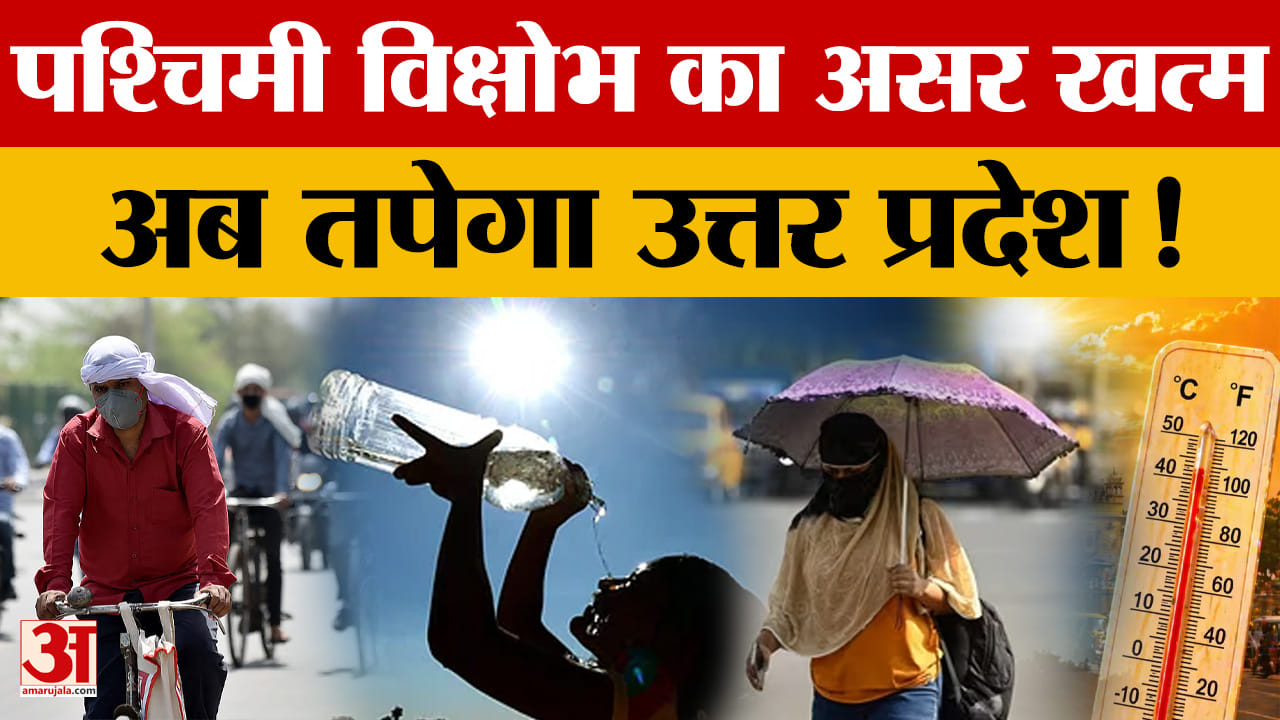 UP Weather Update: पश्चिमी विक्षोभ का असर खत्म, अब तपेगा उत्तर प्रदेश!