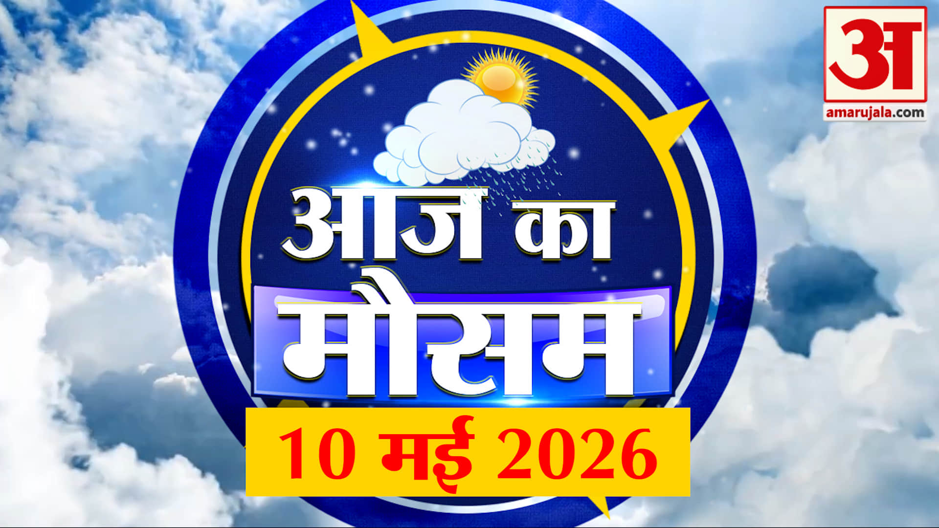 Weather Forecast 10 May 2026: देखिए क्या है आपके यहां मौसम का हाल | Weather Report Today