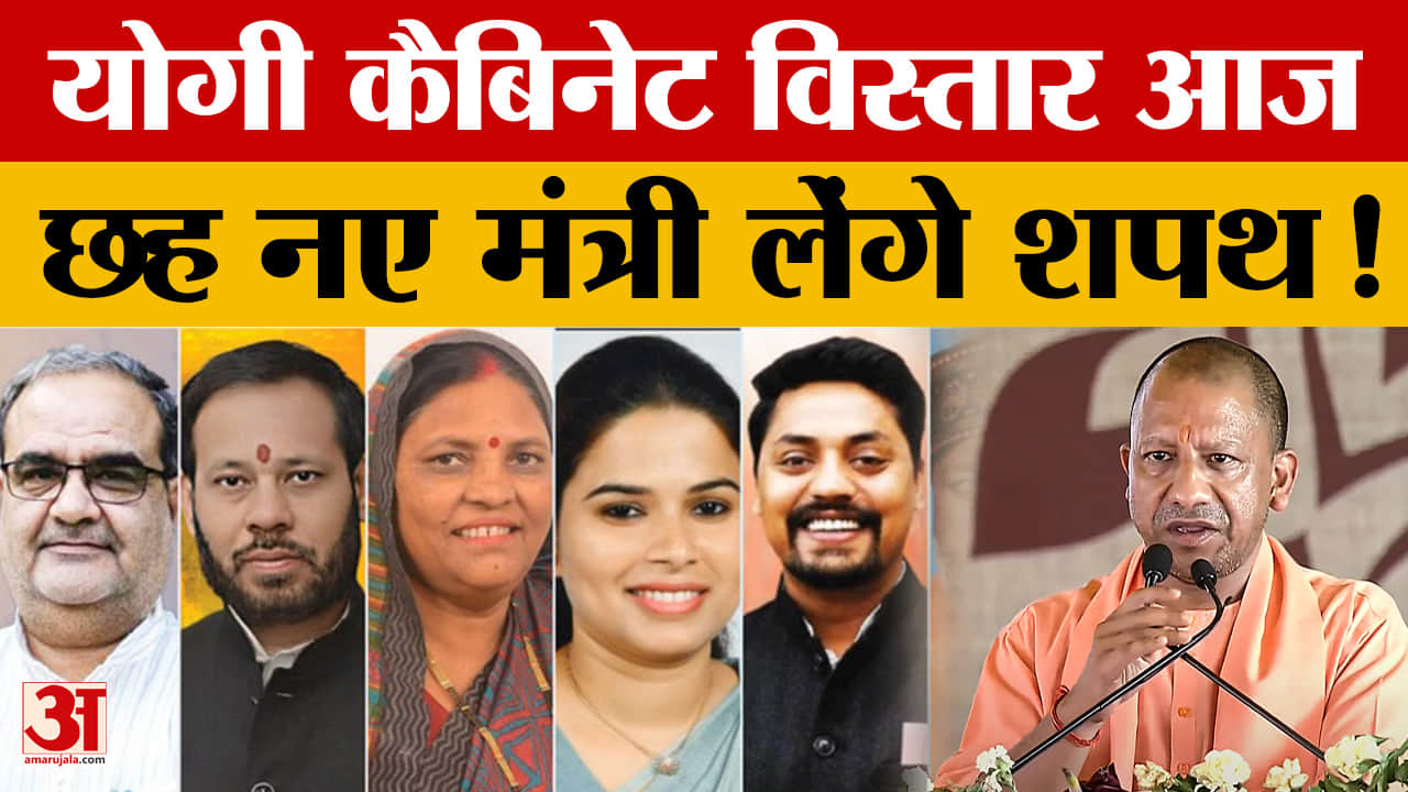 योगी कैबिनेट विस्तार आज, छह नए मंत्री लेंगे शपथ!