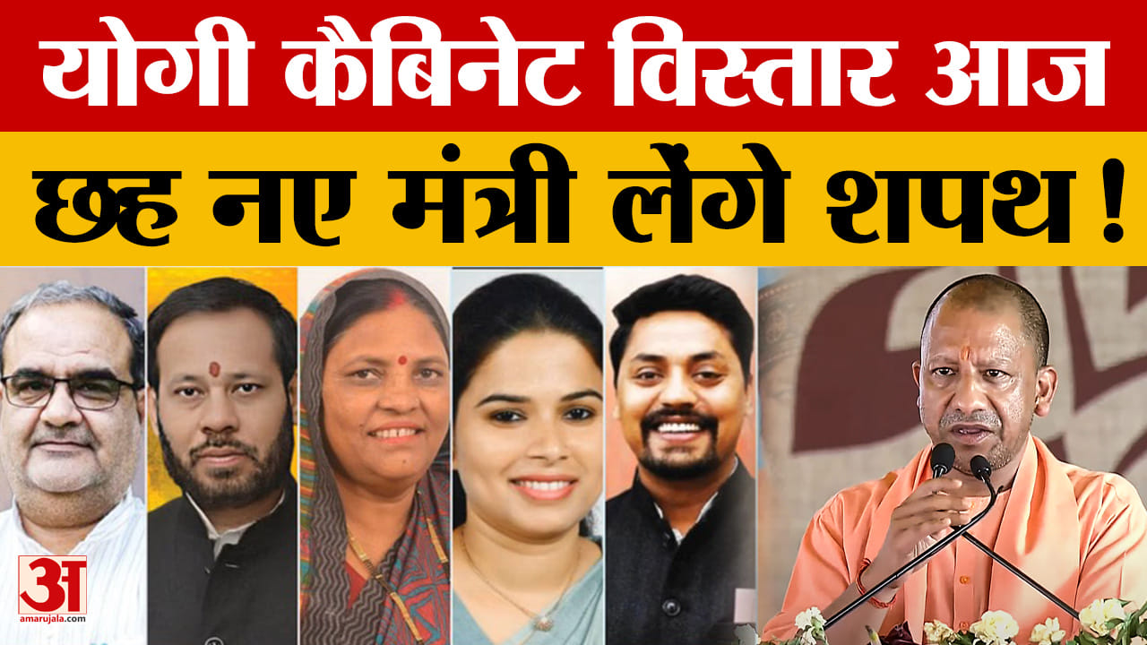 योगी कैबिनेट विस्तार आज, छह नए मंत्री लेंगे शपथ!