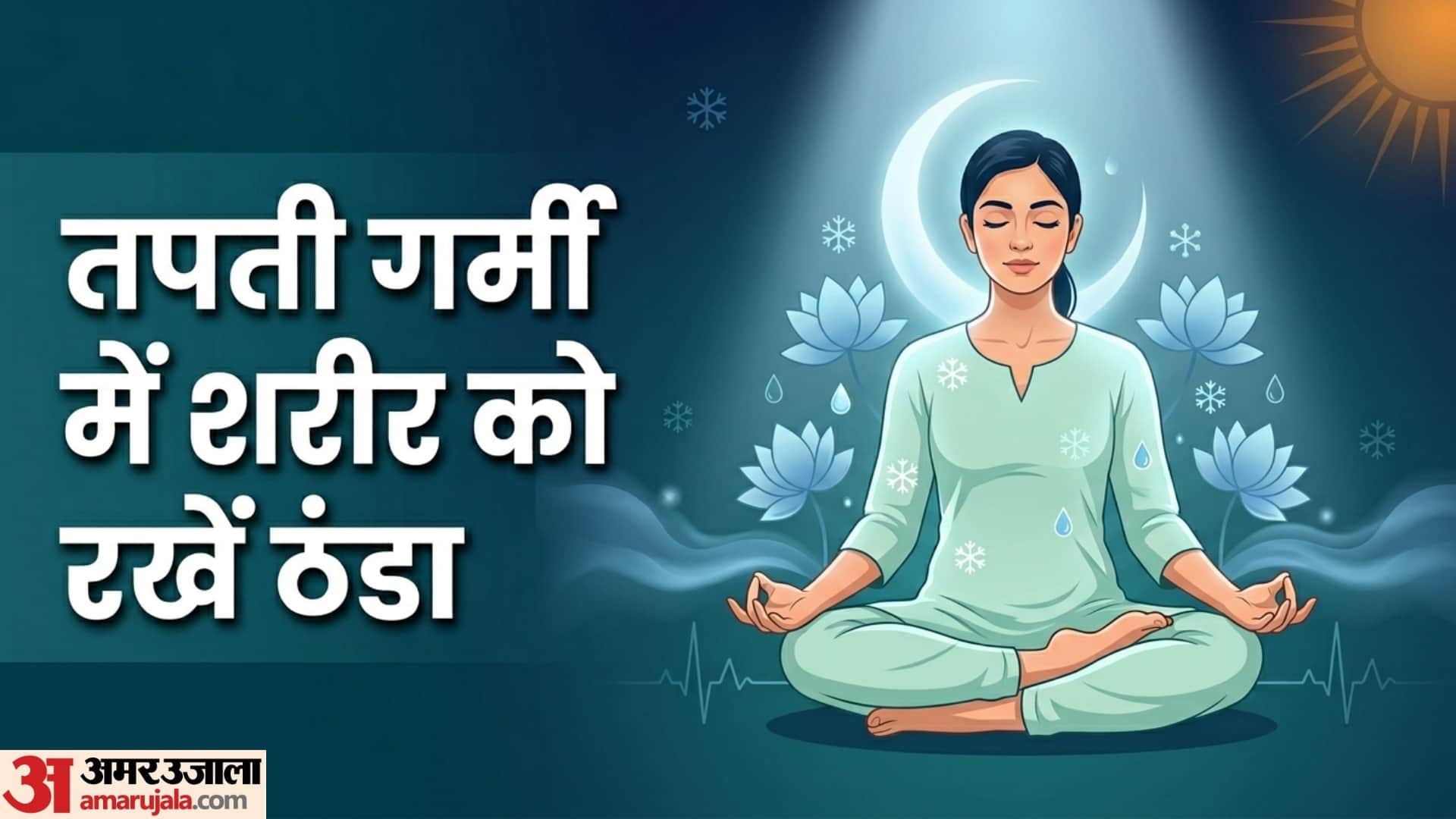 गर्मी में शरीर को ठंडा रखने वाले योगासन और प्राणायाम