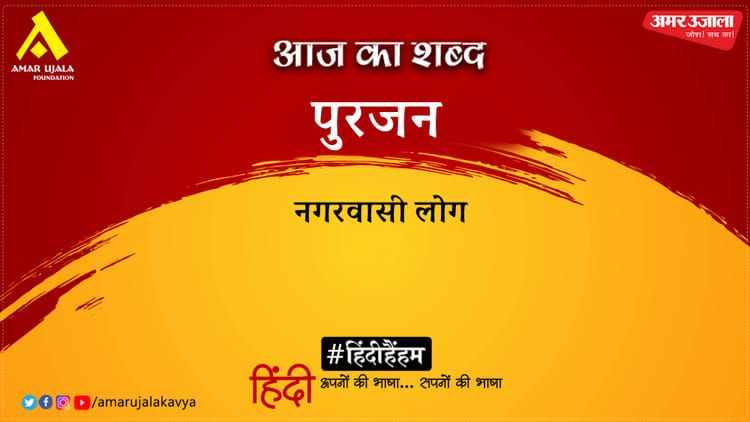 आज का शब्द: पुरजन और अनामिका की कविता- नायिका भेद