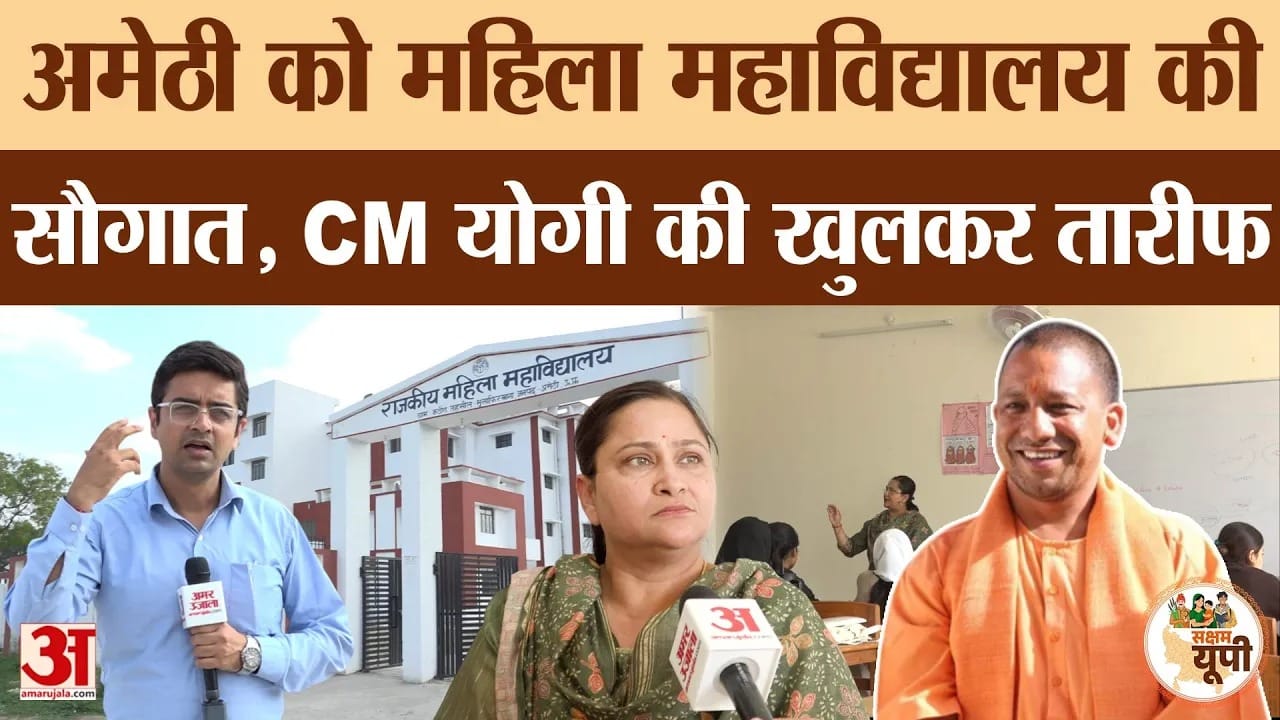 Amethi Ground Report: सरकार ने दी राजकीय महिला महाविद्यालय की सौगात