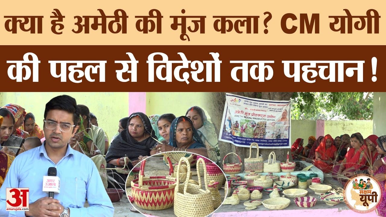 Amethi Ground Report: ODOP में शामिल होने से मूंज उत्पाद को मिली पहचान