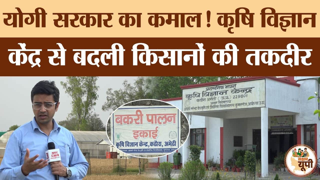 Amethi Ground Report: कृषि विज्ञान केंद्र से बदली किसानों की तकदीर!