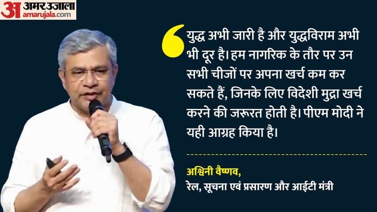 मिल गया जवाब: 'जंग के बीच विदेशी मुद्रा बचाने की जरूरत', वैष्णव ने बताया पीएम ने क्यों की ईधन बचाने की अपील?