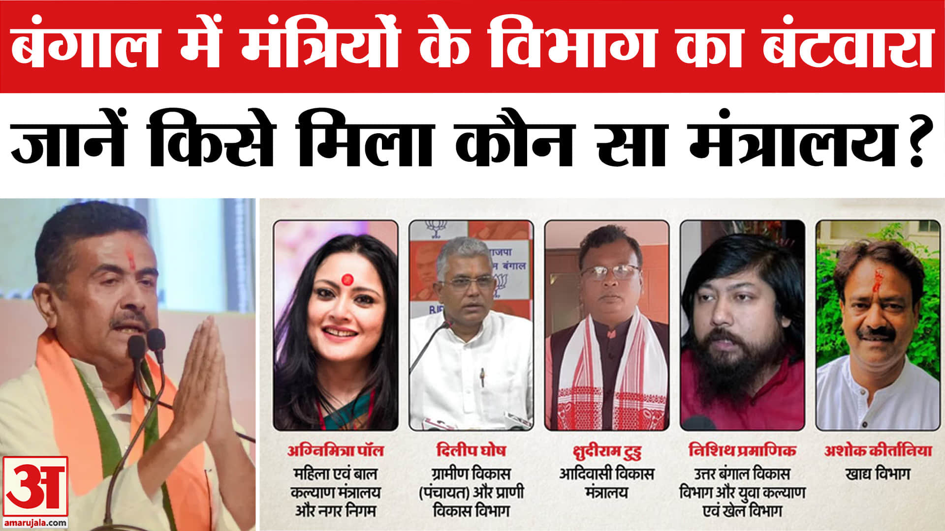 बंगाल में मंत्रियों के विभाग का बंटवारा