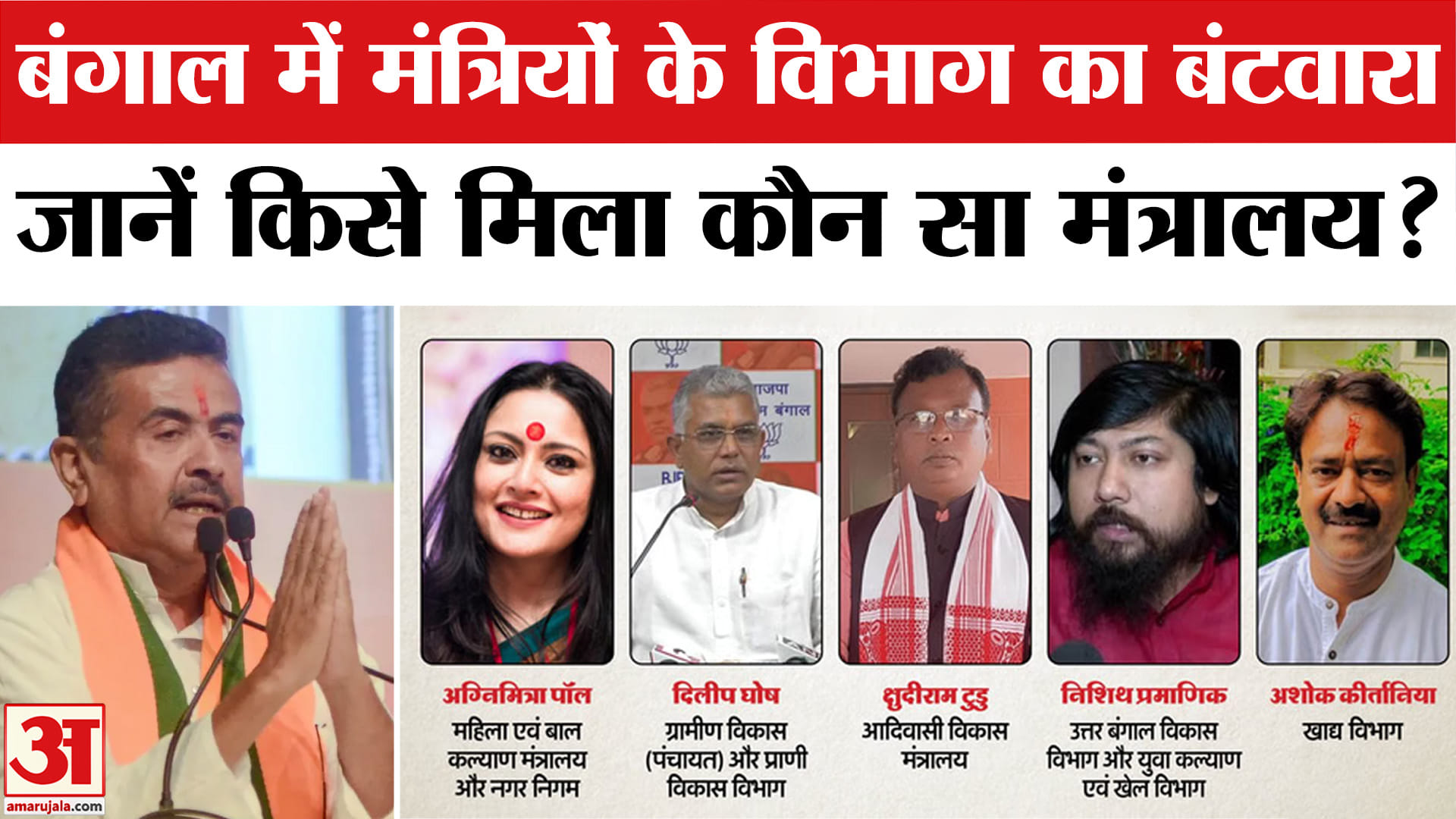 बंगाल में मंत्रियों के विभाग का बंटवारा