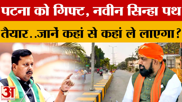 Bihar News: Patna को मिला गिफ्ट, नवीन सिन्हा पथ तैयार..जानें कहां से कहां ले लाएगा?