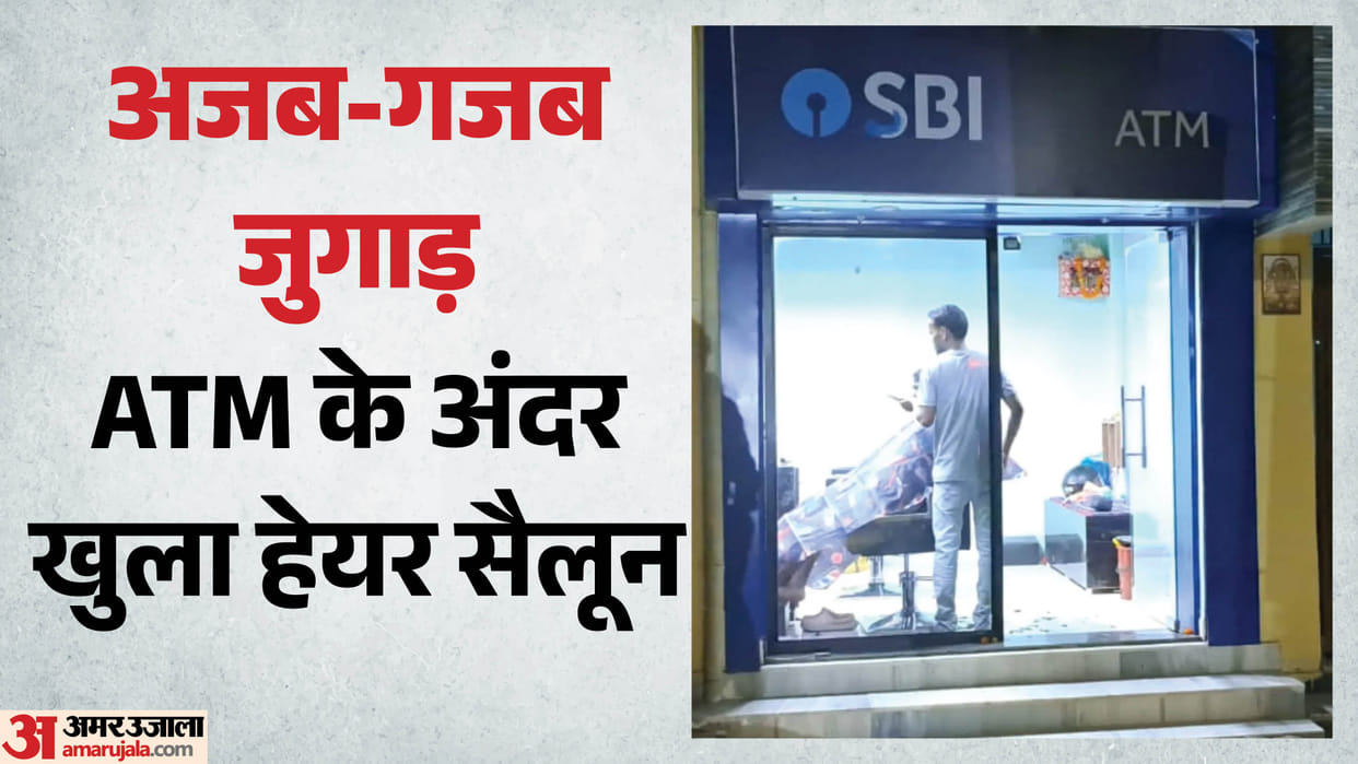 SBI ATM Viral Video Know the Truth Behind Salon Inside Bank ATM in Patna