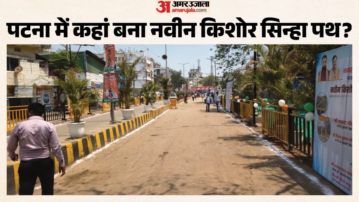 Bihar News: Inauguration of Naveen Kishore Sinha Path: Mandiri Nala, Bailey Road to Ashok Rajpath Route.