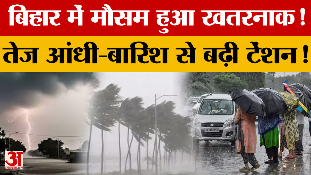 Bihar Weather Update: Bihar में मौसम हुआ खतरनाक!  तेज आंधी-बारिश से बढ़ी टेंशन!