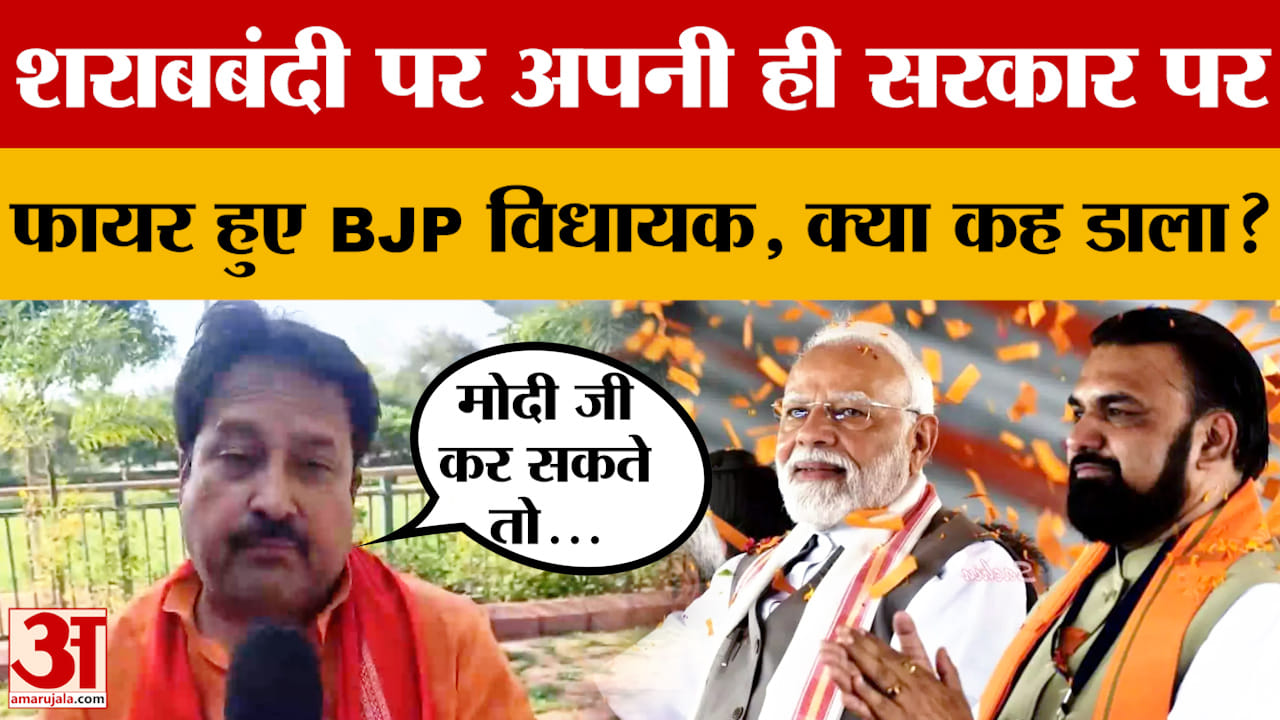 शराबबंदी पर अपनी ही सरकार पर फायर हुए BJP MLA Vinay Bihari, क्या कह डाला?