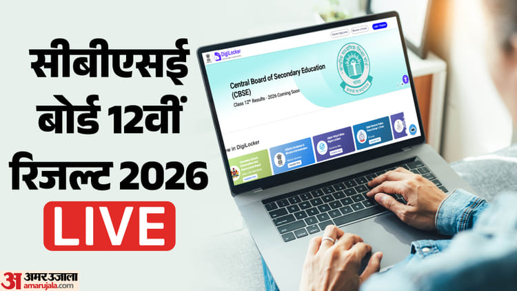 CBSE 12th Result 2026 Live: रोल नंबर लेकर रहें तैयार, जल्द आ रहा रिजल्ट, उमंग और डिजिलॉकर ने साझा किया अपडेट