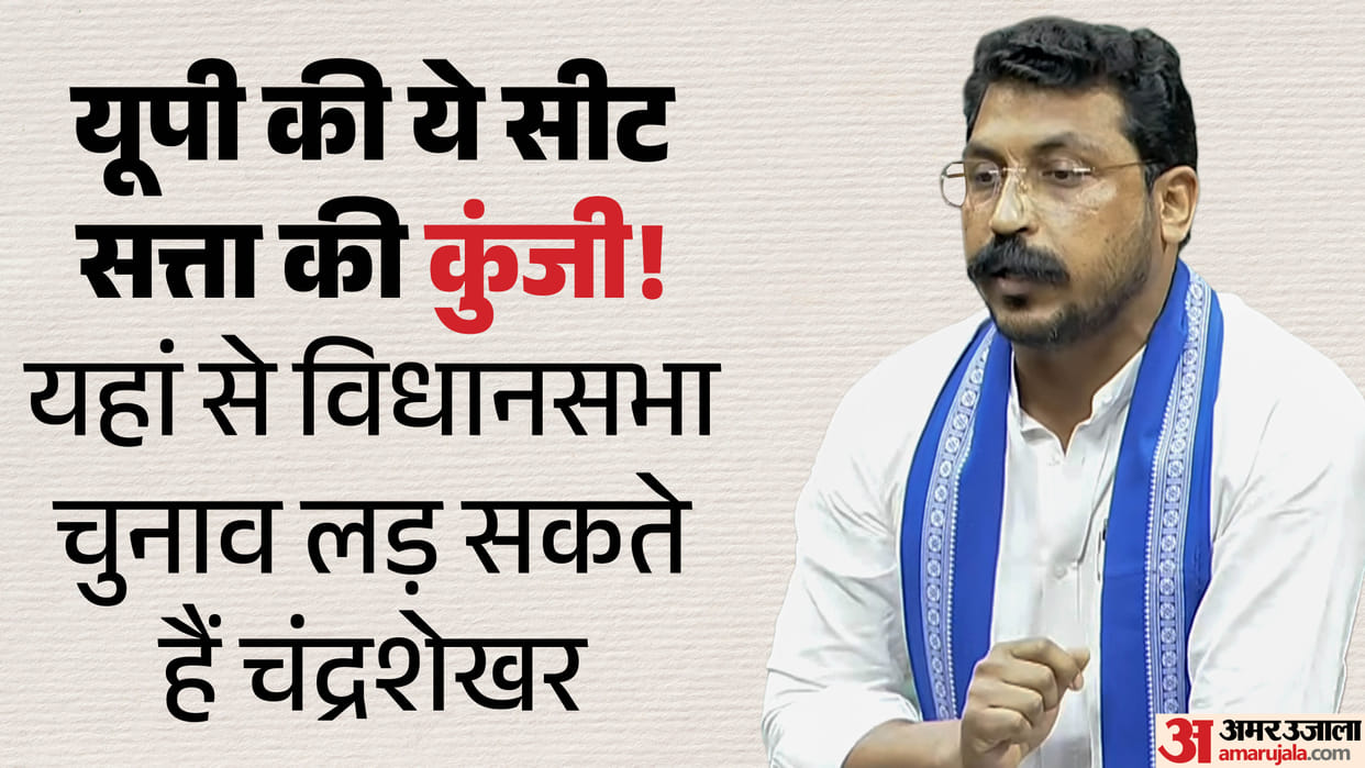 UP Vidhan Sabha Election 2027 Chandrashekhar Azad may contest from Hastinapur seat in the west