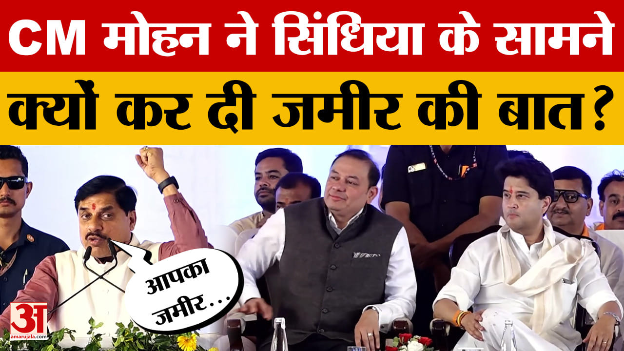 CM Mohan Yadav ने केंद्रीय मंत्री Jyotiraditya Scindia को भरे मंच से ये क्या बोल दिया?