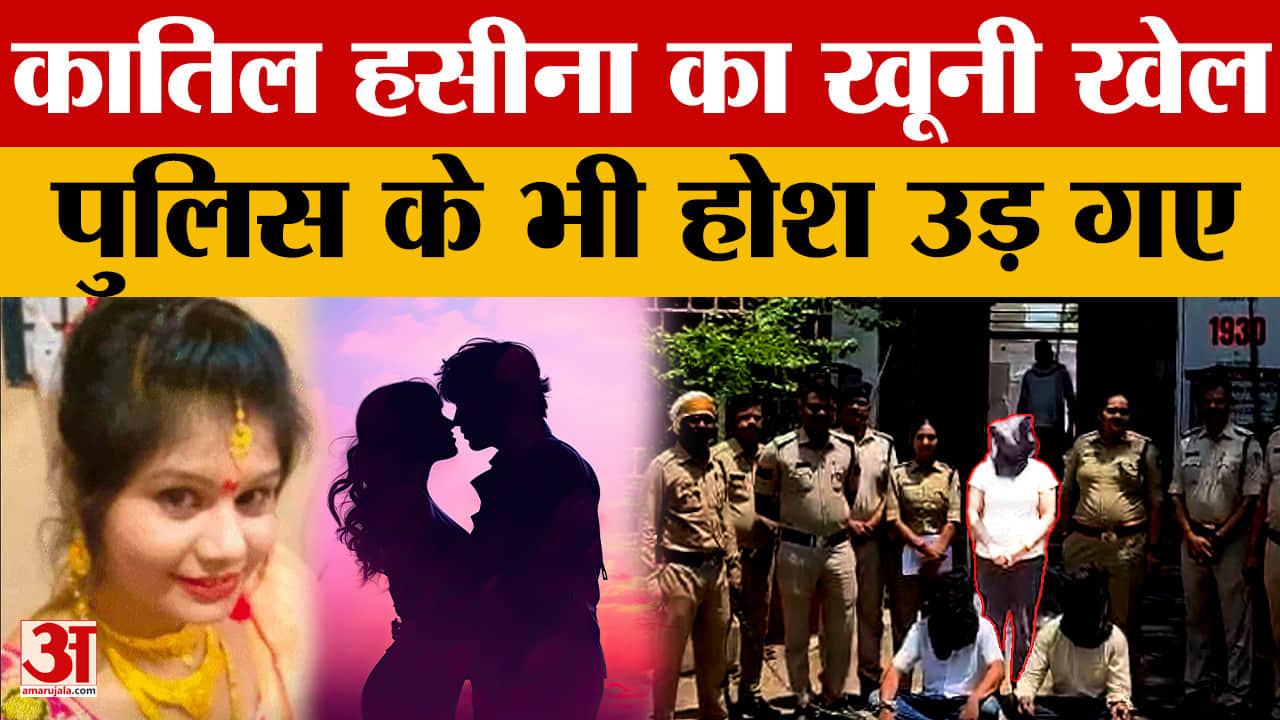 Crime News: फेसबुक की दोस्ती का खूनी अंत, प्रेमिका ने पूर्व प्रेमी के साथ मिलकर ले ली जान