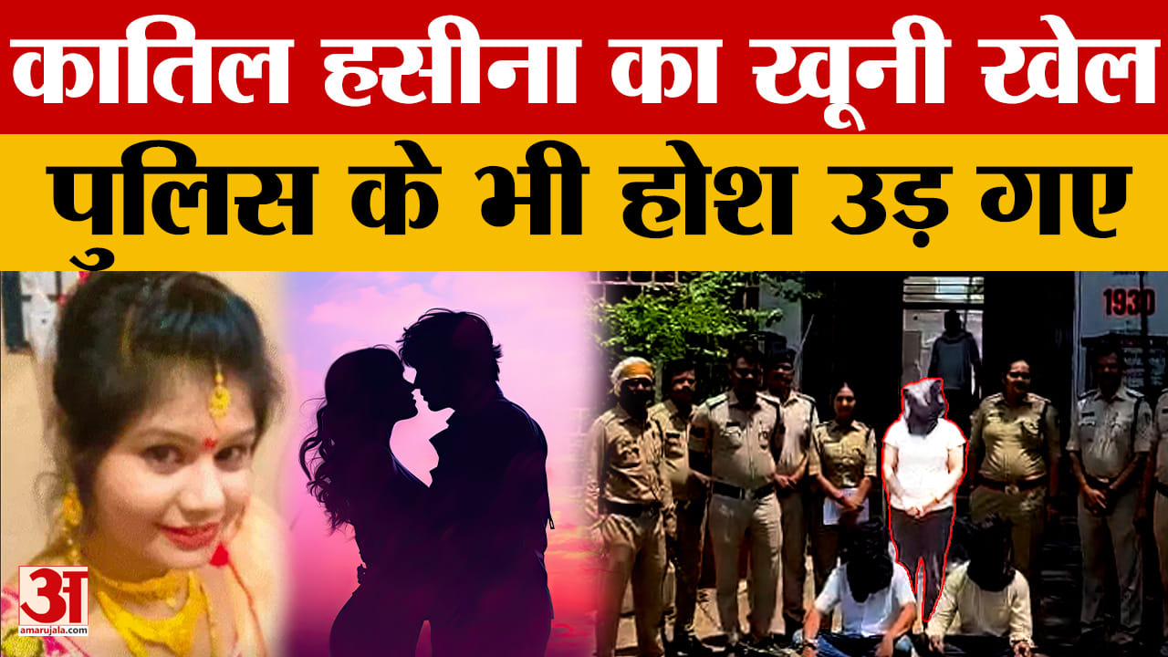 Crime News: फेसबुक की दोस्ती का खूनी अंत, प्रेमिका ने पूर्व प्रेमी के साथ मिलकर ले ली जान
