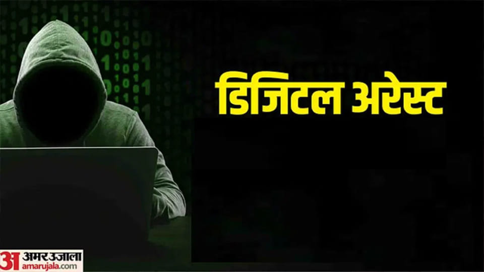 Mumbai: 90 рд╕рд╛рд▓ рдХреЗ рдмреБрдЬреБрд░реНрдЧ рдХреЛ 7 рдорд╣реАрдиреЗ 'рдбрд┐рдЬрд┐рдЯрд▓ рдЕрд░реЗрд╕реНрдЯ' рдореЗрдВ рд░рдЦрдХрд░ 1.57 рдХрд░реЛрдбрд╝ рдардЧреЗ, рдЕрдЦрдмрд╛рд░ рдореЗрдВ рдЦрдмрд░ рдкрдврд╝реА рддреЛ рдЦреБрд▓реА рдЖрдВрдЦреЗрдВ