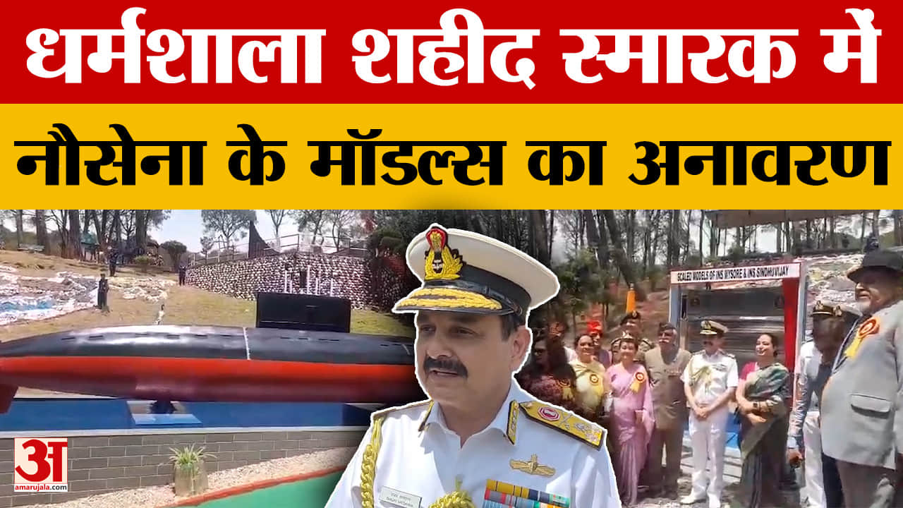 Dharmshala: धर्मशाला के शहीद स्मारक पर हुआ नौसेना के मॉडल्स का अनावरण, जानें खासियत।