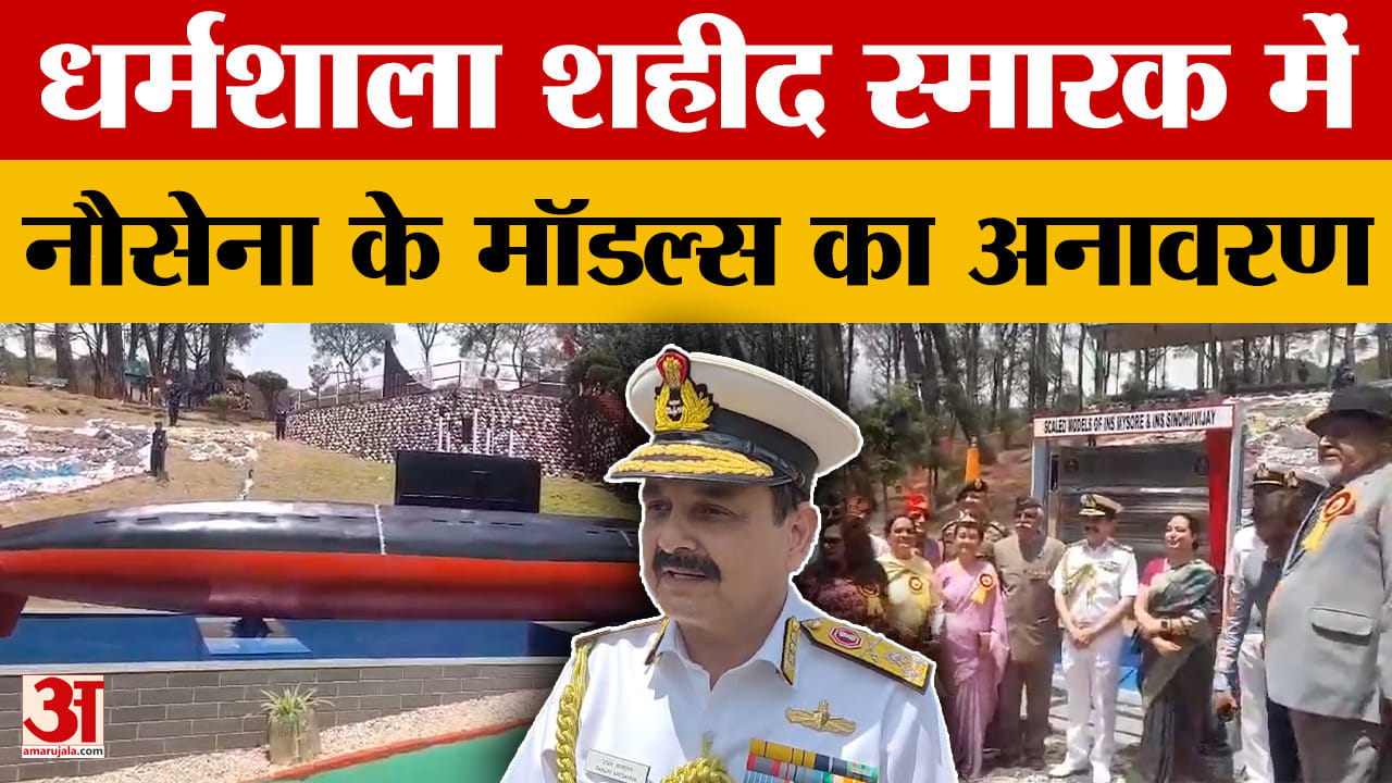 Dharmshala: धर्मशाला के शहीद स्मारक पर हुआ नौसेना के मॉडल्स का अनावरण, जानें खासियत।