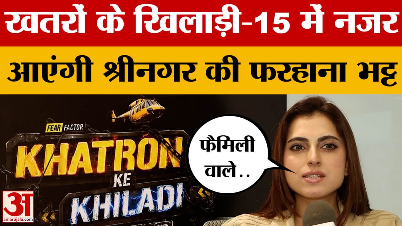 Farrhana Bhatt: खतरों के खिलाड़ी-15 में नजर आएंगी श्रीनगर की फरहाना भट्ट | Khatron Ke Khiladi Season